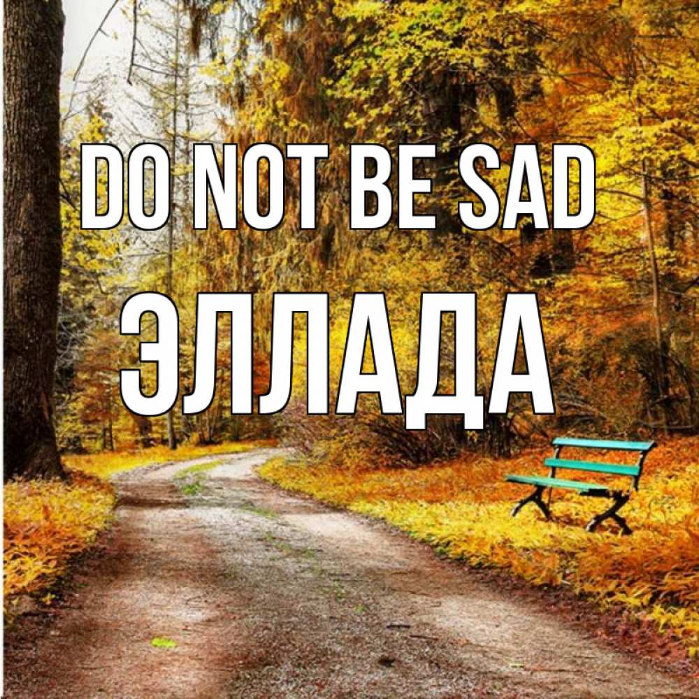 Greetings card с именем, Эллада Do not be sad зеленая лавочка Greetings with text for free download 