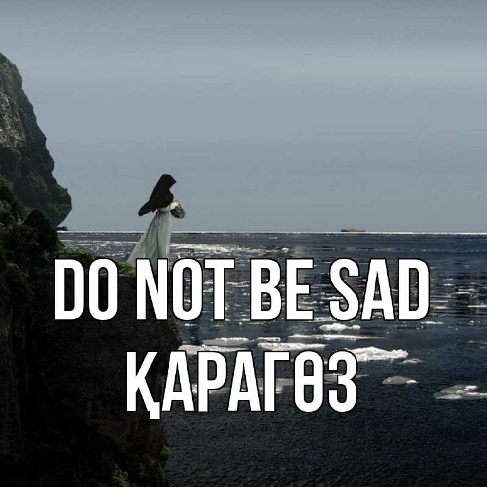 Greetings card с именем, ҚАРАГӨЗ Do not be sad весна лед тает Greetings with text for free download 