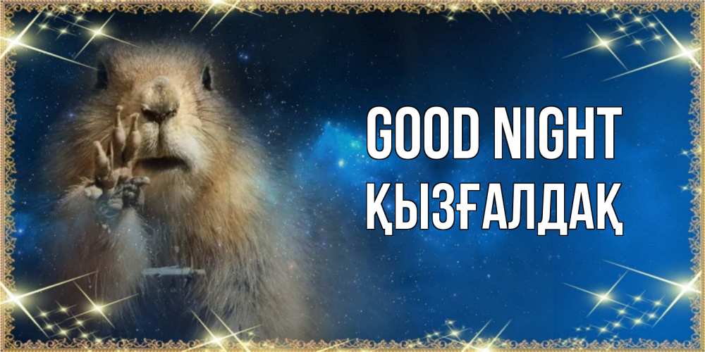 Greetings card с именем, ҚЫЗҒАЛДАҚ Good night спокойной ночи сладких снов Greetings with text for free download 