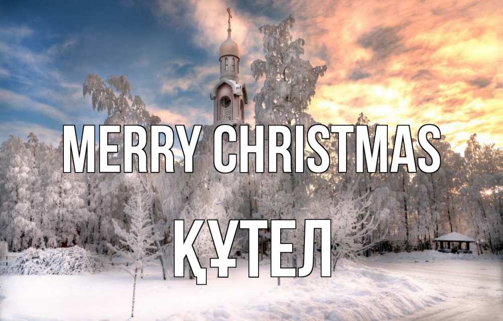 Greetings card с именем, ҚҰТЕЛ Merry Christmas лес, зима 2 Greetings with text for free download 