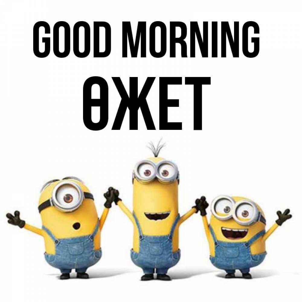 Greetings card с именем, ӨЖЕТ Good morning бодренького утра Greetings with text for free download 