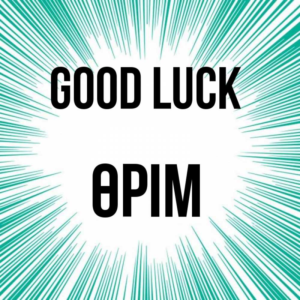 Greetings card с именем, ӨРІМ Good luck на удачу Greetings with text for free download 