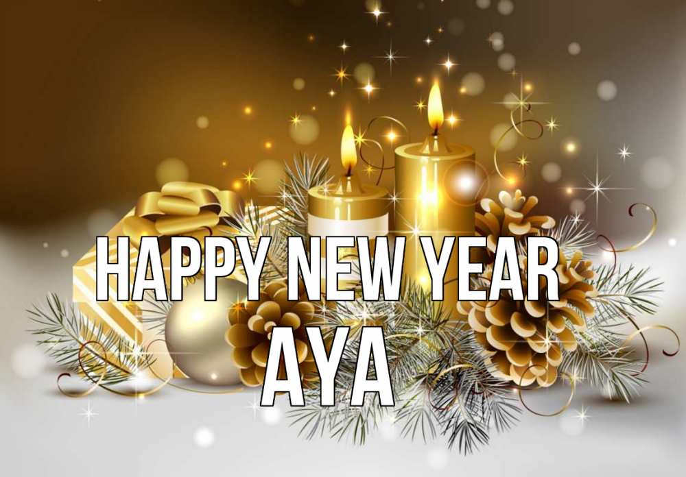 Greetings card с именем, Aya Happy New Year новый год Greetings with text for free download 