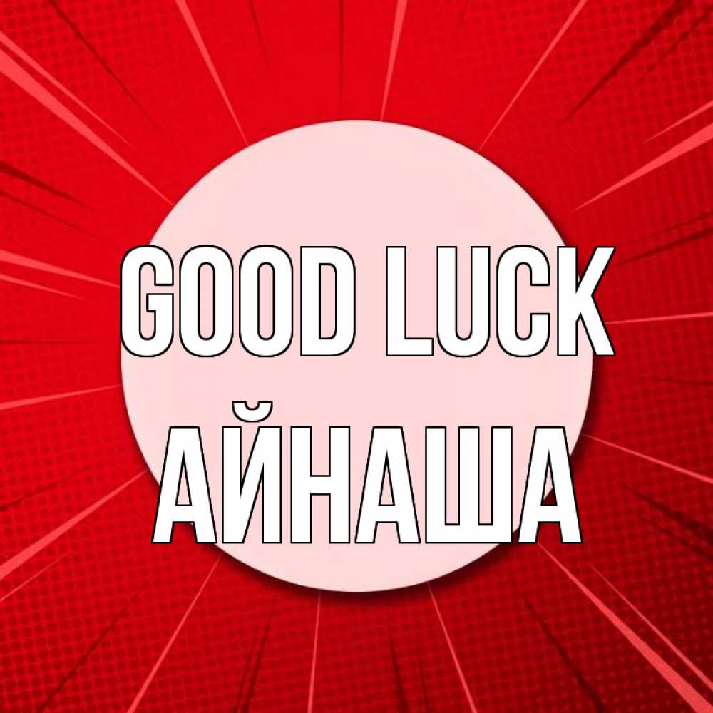 Greetings card с именем, АЙНАША Good luck розовая кнопка Greetings with text for free download 