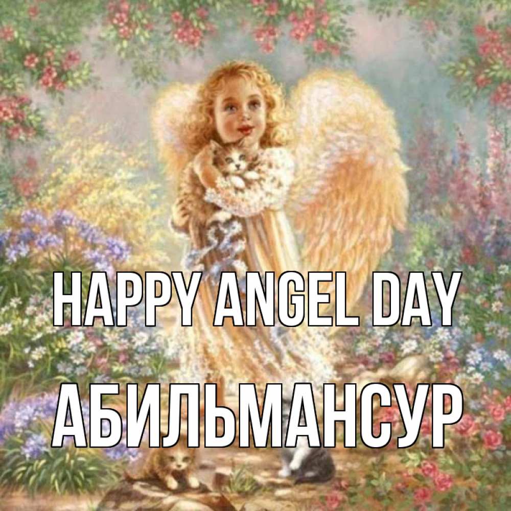 Greetings card с именем, Абильмансур happy angel day держит котенка Greetings with text for free download 