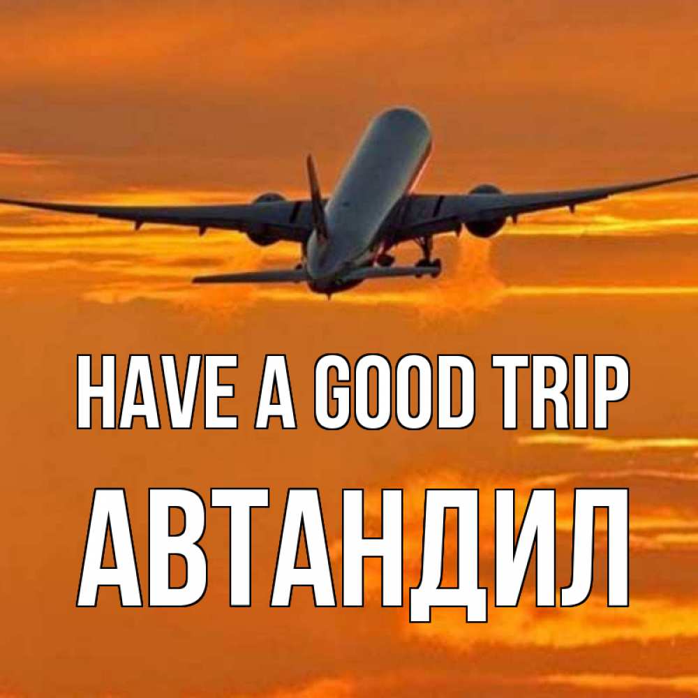Greetings card с именем, Автандил Have a good trip оранжевое небо Greetings with text for free download 