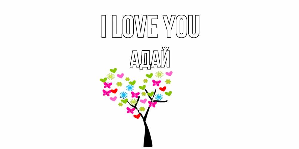 Greetings card с именем, Адай I love you Дерево, бабочки Greetings with text for free download 
