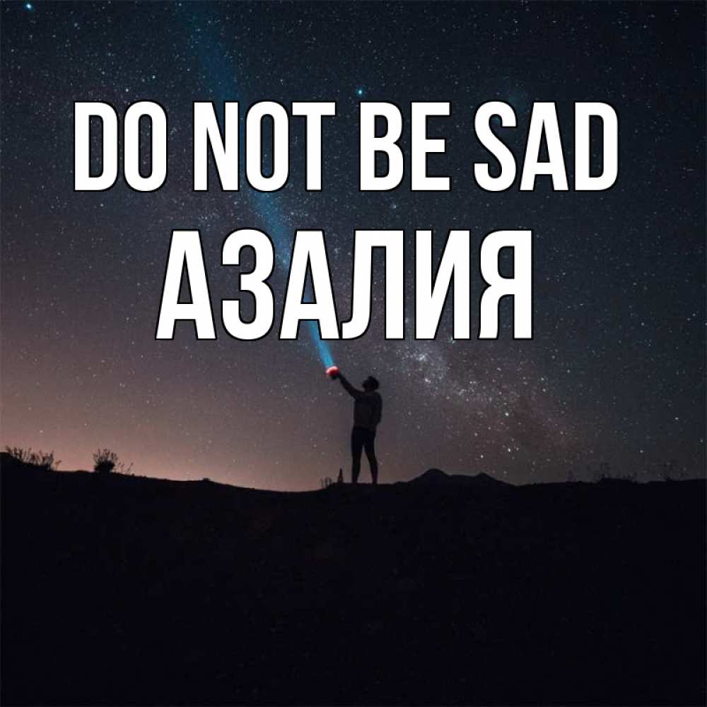 Greetings card с именем, Азалия Do not be sad луч света и млечный путь Greetings with text for free download 