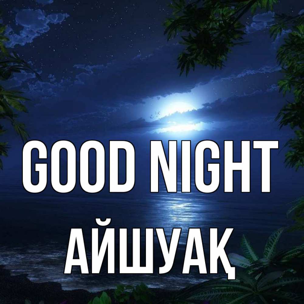 Greetings card с именем, Айшуақ Good night тропический остров Greetings with text for free download 