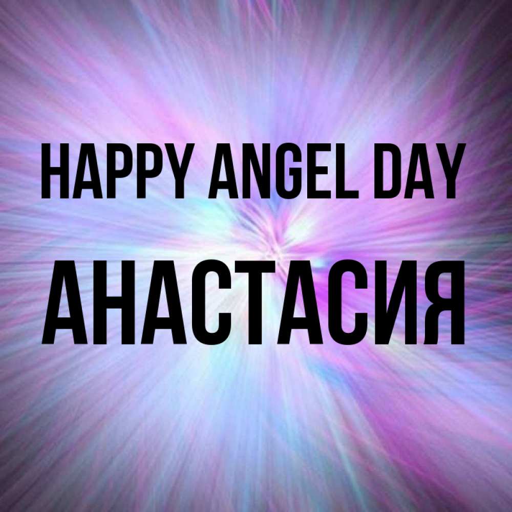 Greetings card с именем, Анастасия happy angel day ангельский свет Greetings with text for free download 