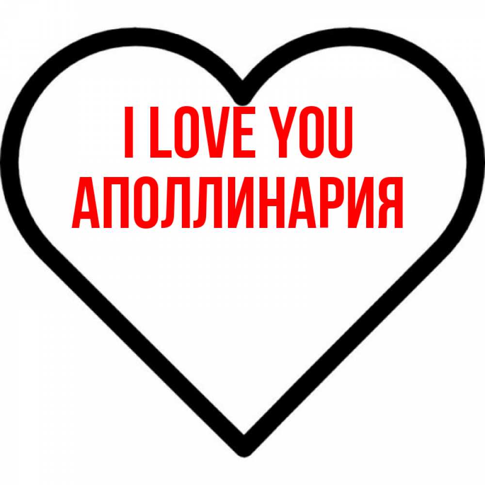 Greetings card с именем, Аполлинария I love you посто Greetings with text for free download 
