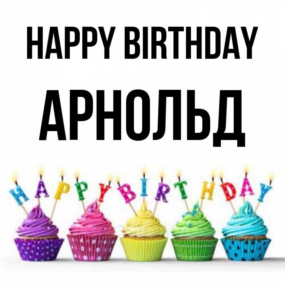 Greetings card с именем, Арнольд Happy Birthday открытка ко дню рождения с разноцветными вкусняшками Greetings with text for free download 