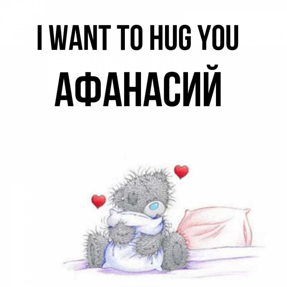 Greetings card с именем, Афанасий I want to hug you сердечки мишка Тедди и кроватка Greetings with text for free download 