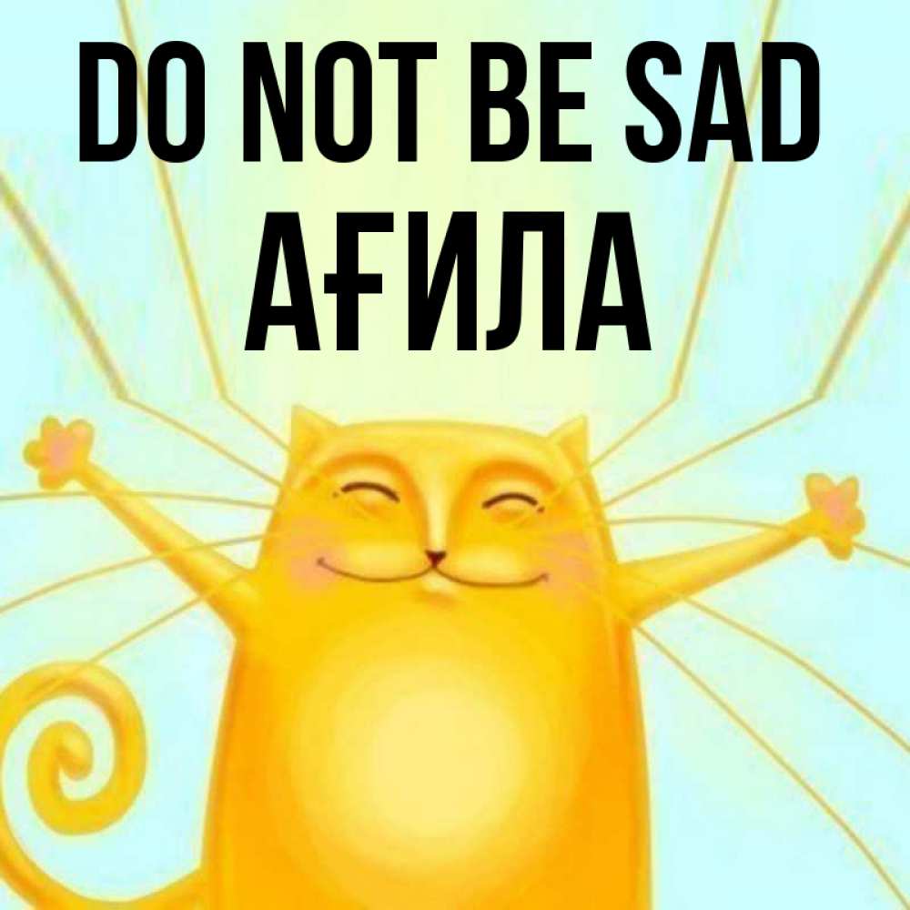 Greetings card с именем, АҒИЛА Do not be sad обнимашки усатые Greetings with text for free download 