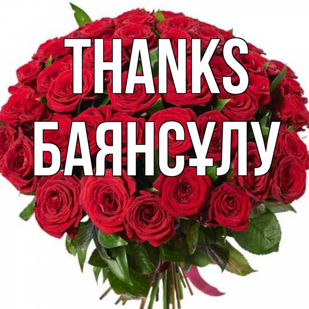 Greetings card с именем, БАЯНСҰЛУ Thanks букет красных роз Greetings with text for free download 