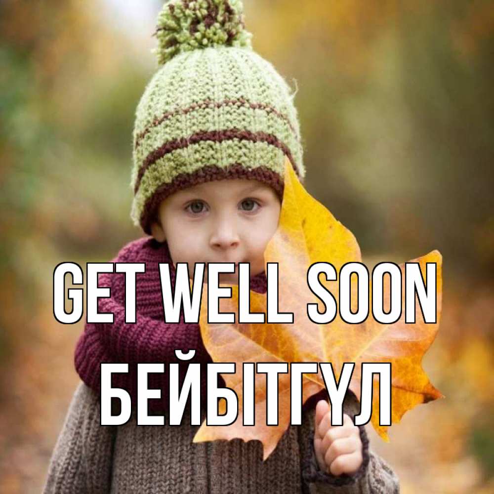 Greetings card с именем, БЕЙБІТГҮЛ Get well soon дышим свежим воздухом Greetings with text for free download 