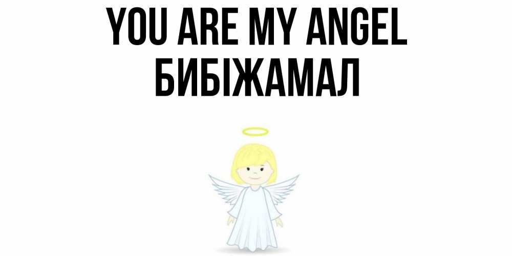 Greetings card с именем, БИБІЖАМАЛ You are my angel ангел Greetings with text for free download 