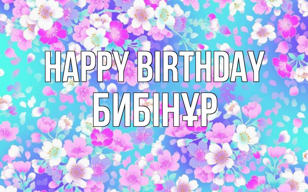 Greetings card с именем, БИБІНҰР Happy Birthday открытка с заливкой Greetings with text for free download 
