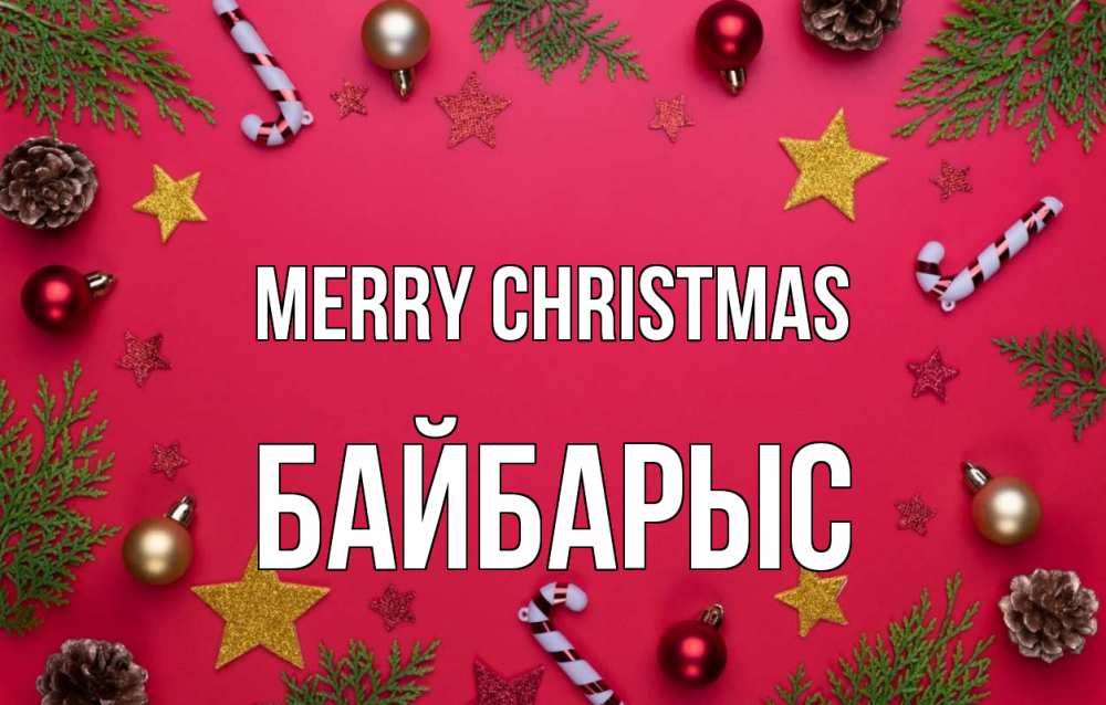 Greetings card с именем, Байбарыс Merry Christmas с рождеством Greetings with text for free download 