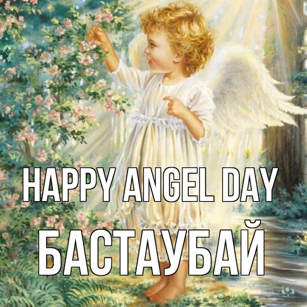 Greetings card с именем, Бастаубай happy angel day собирает цветы Greetings with text for free download 