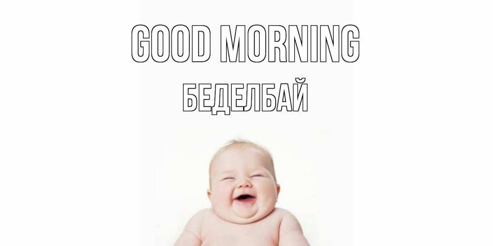 Greetings card с именем, Беделбай Good morning малыш с улыбкой Greetings with text for free download 