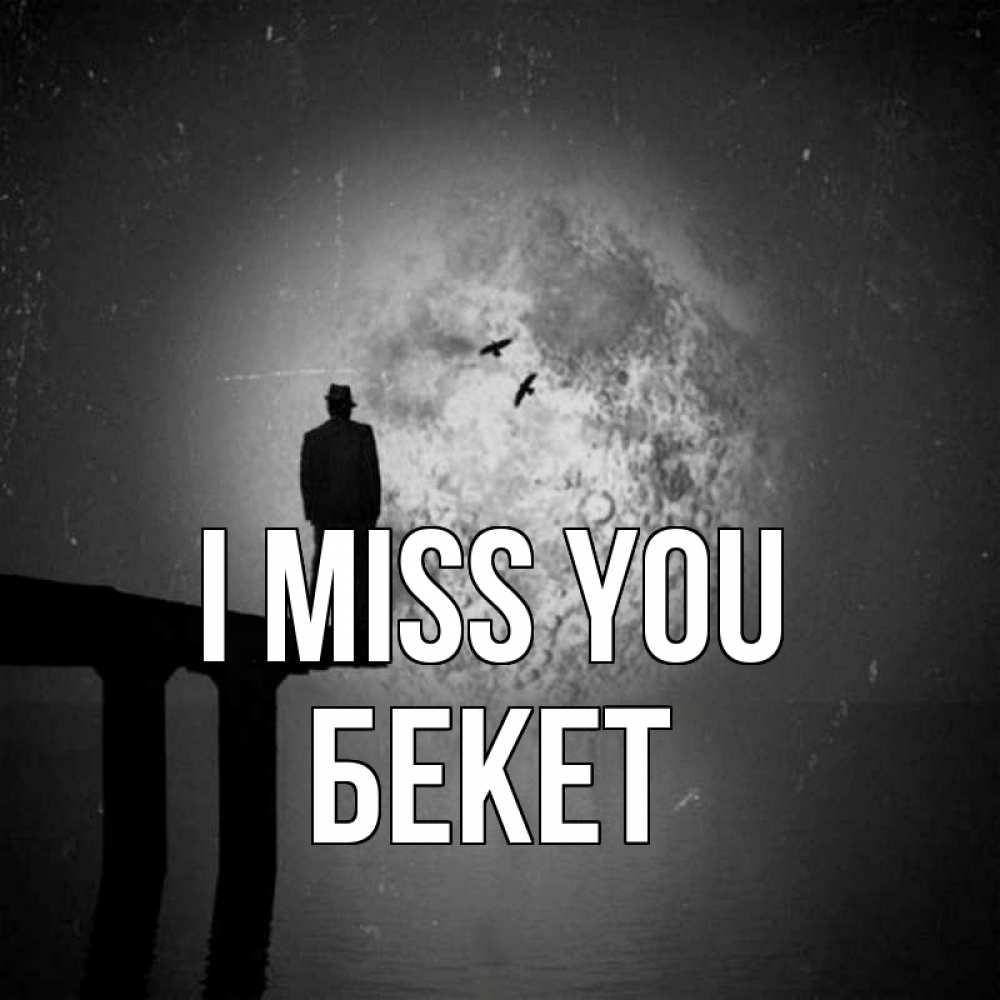 Greetings card с именем, Бекет I miss you мост 1 Greetings with text for free download 