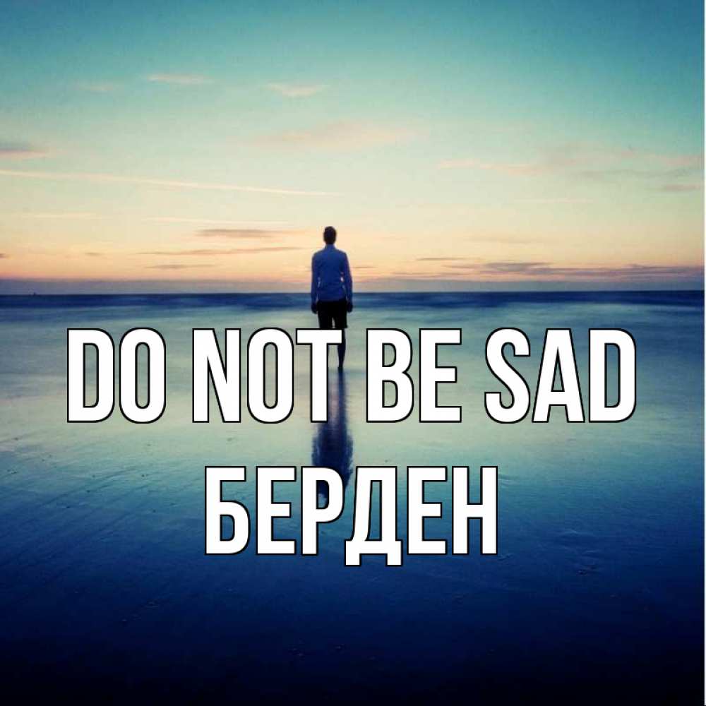 Greetings card с именем, Берден Do not be sad небо и гладь льда Greetings with text for free download 
