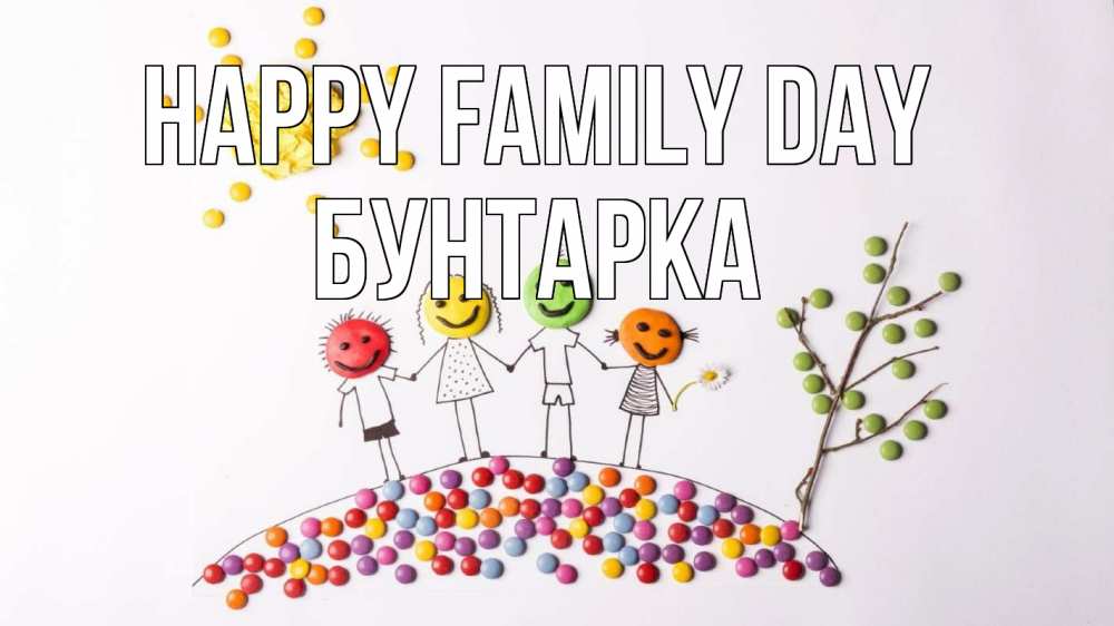 Greetings card с именем, Бунтарка happy family day с днем семьи Greetings with text for free download 