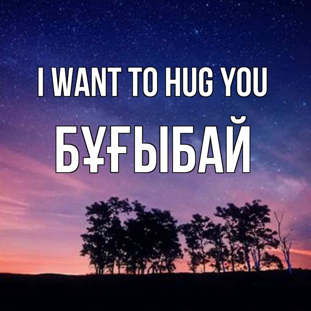Greetings card с именем, Бұғыбай I want to hug you силуэты деревьев Greetings with text for free download 
