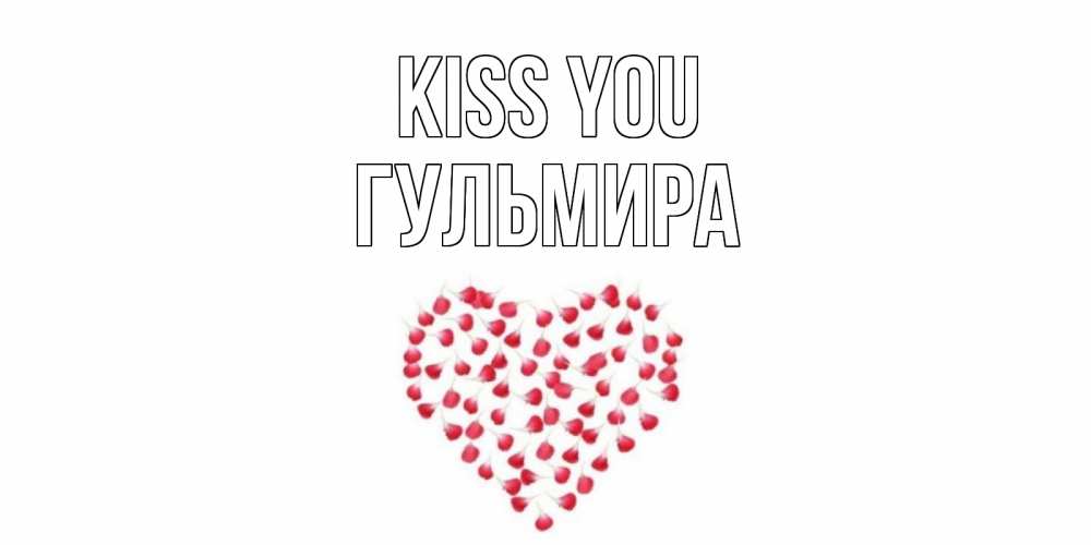 Greetings card с именем, Гульмира Kiss you сердце Greetings with text for free download 