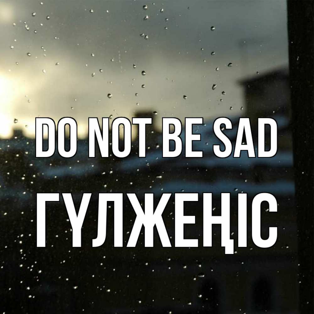 Greetings card с именем, ГҮЛЖЕҢІС Do not be sad вид на крыши Greetings with text for free download 