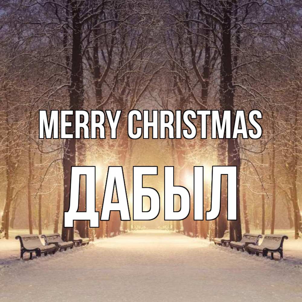 Greetings card с именем, Дабыл Merry Christmas зима, парк, фонарь, лес Greetings with text for free download 