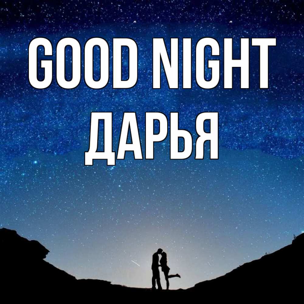 Greetings card с именем, Дарья Good night звездное небо и люди Greetings with text for free download 