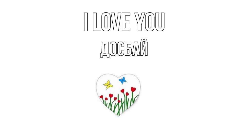 Greetings card с именем, Досбай I love you сердечки, бабочки Greetings with text for free download 
