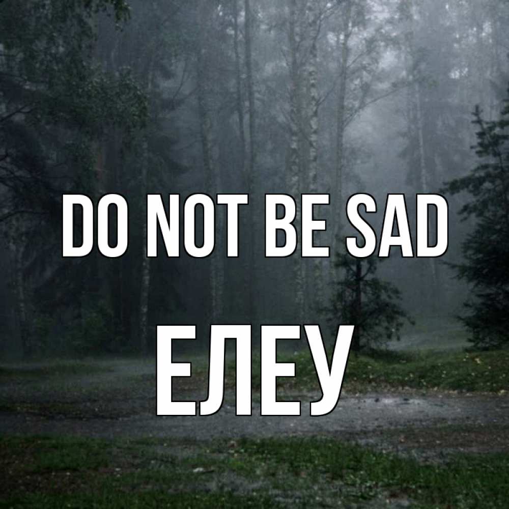 Greetings card с именем, Елеу Do not be sad осень Greetings with text for free download 
