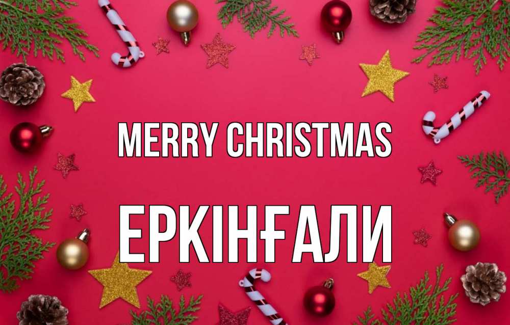 Greetings card с именем, Еркінғали Merry Christmas с рождеством Greetings with text for free download 