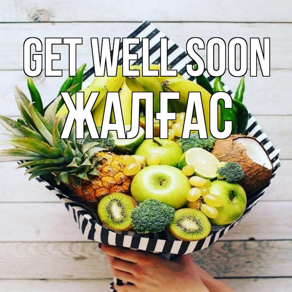 Greetings card с именем, Жалғас Get well soon киви ананас кокос и бананы Greetings with text for free download 