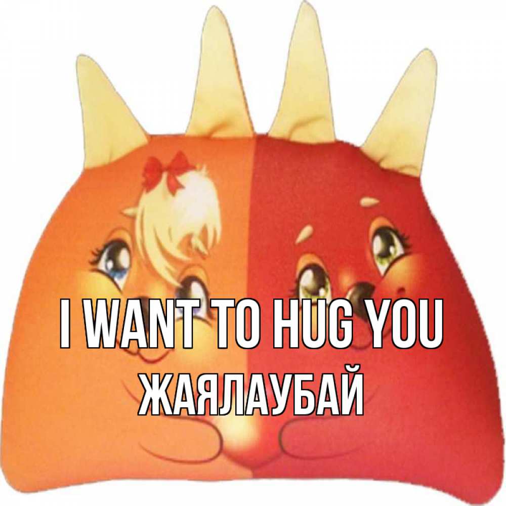Greetings card с именем, Жаялаубай I want to hug you в общем эти двое одно целое Greetings with text for free download 