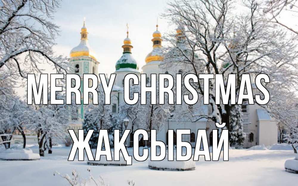 Greetings card с именем, Жақсыбай Merry Christmas зима, церковь Greetings with text for free download 