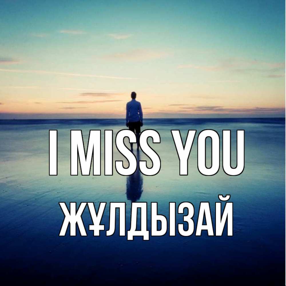 Greetings card с именем, ЖҰЛДЫЗАЙ I miss you зима Greetings with text for free download 