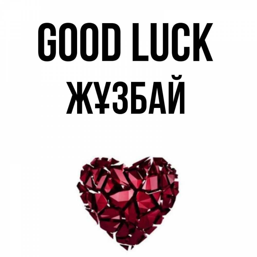 Greetings card с именем, Жұзбай Good luck бордовое из кристаллов  1 Greetings with text for free download 