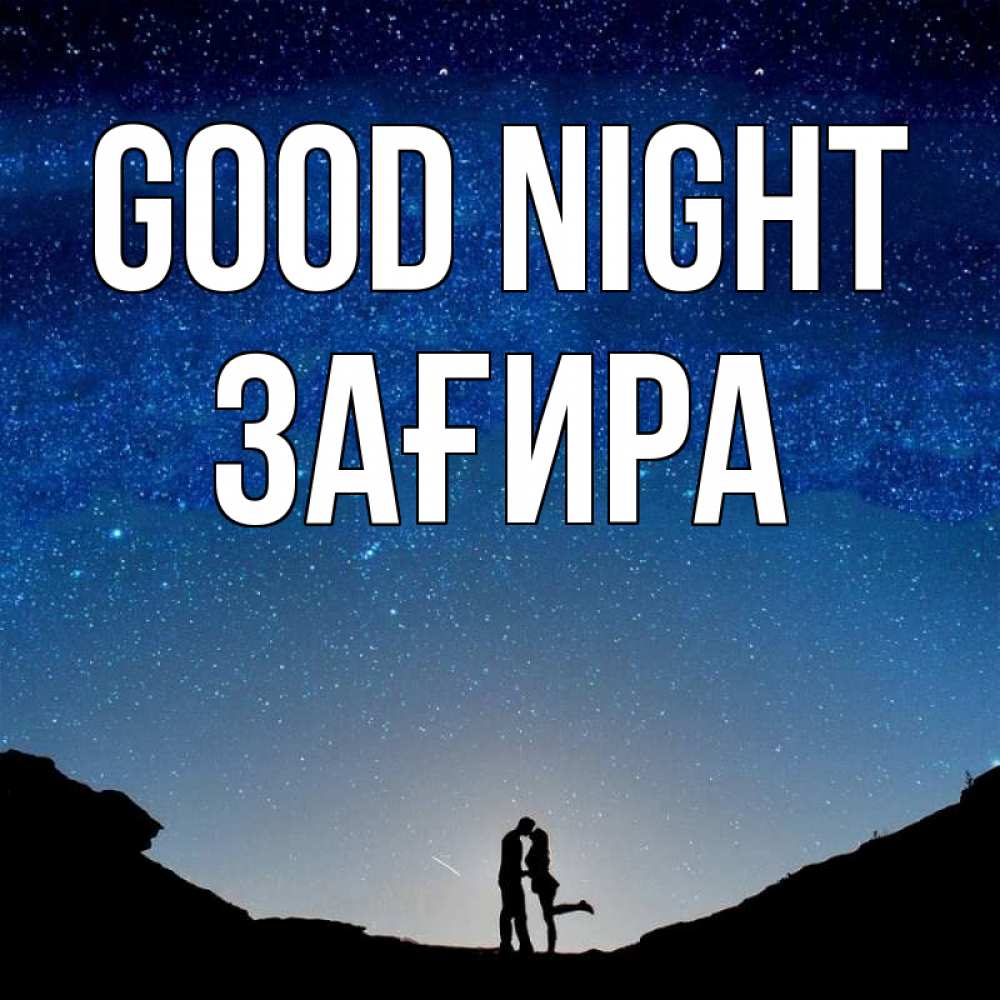 Greetings card с именем, ЗАҒИРА Good night звездное небо и люди Greetings with text for free download 