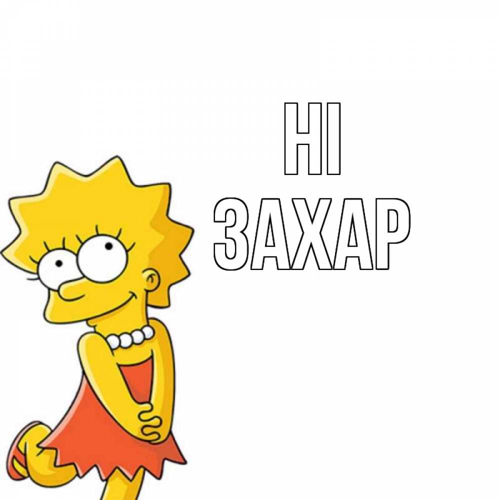 Greetings card с именем, Захар Hi Симпсоны младшая Greetings with text for free download 