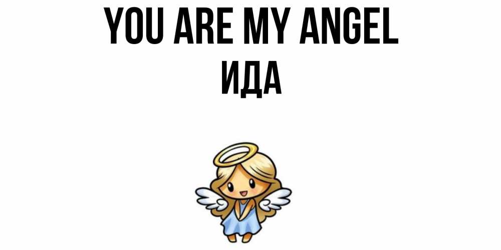 Greetings card с именем, Ида You are my angel ангел Greetings with text for free download 