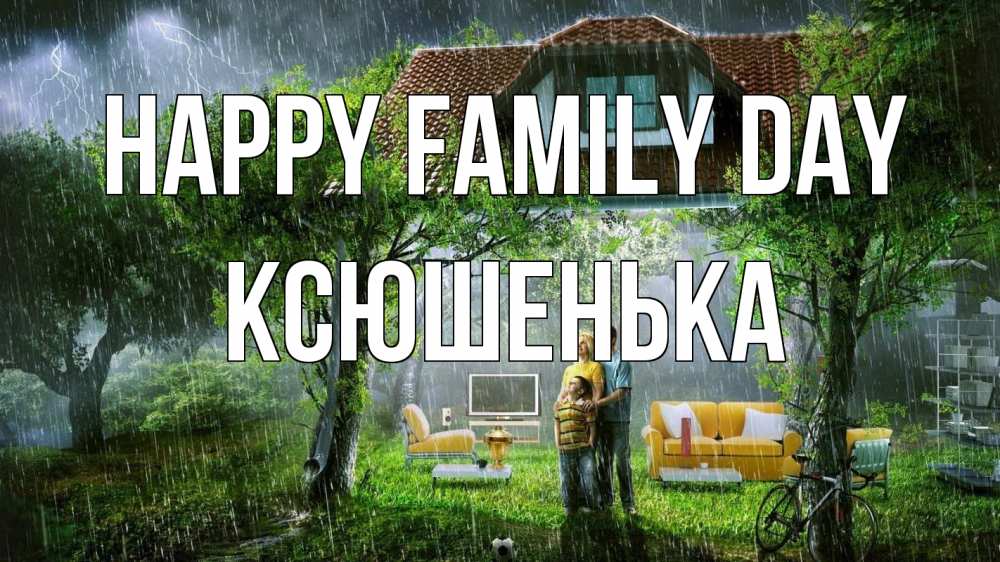 Greetings card с именем, Ксюшенька happy family day с днем семьи Greetings with text for free download 