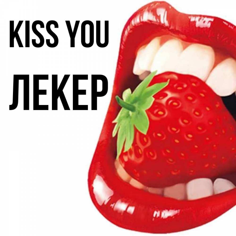 Greetings card с именем, ЛЕКЕР Kiss you открытка с яркими губами Greetings with text for free download 