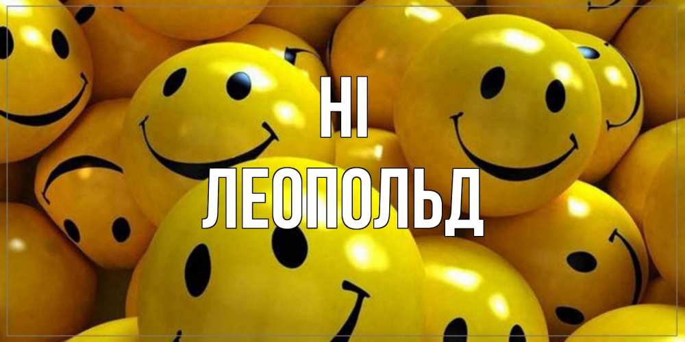 Greetings card с именем, Леопольд Hi смайл Greetings with text for free download 