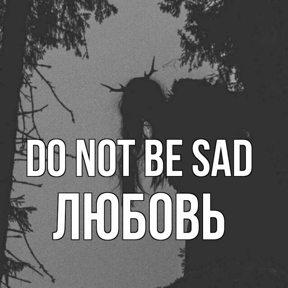 Greetings card с именем, Любовь Do not be sad чудище лесное Greetings with text for free download 