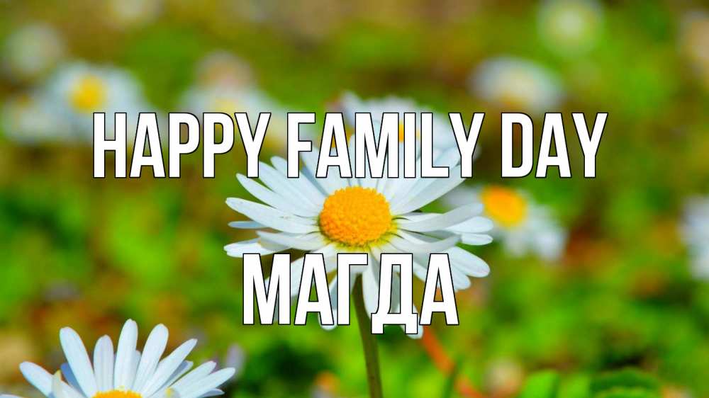 Greetings card с именем, Магда happy family day с днем семьи Greetings with text for free download 