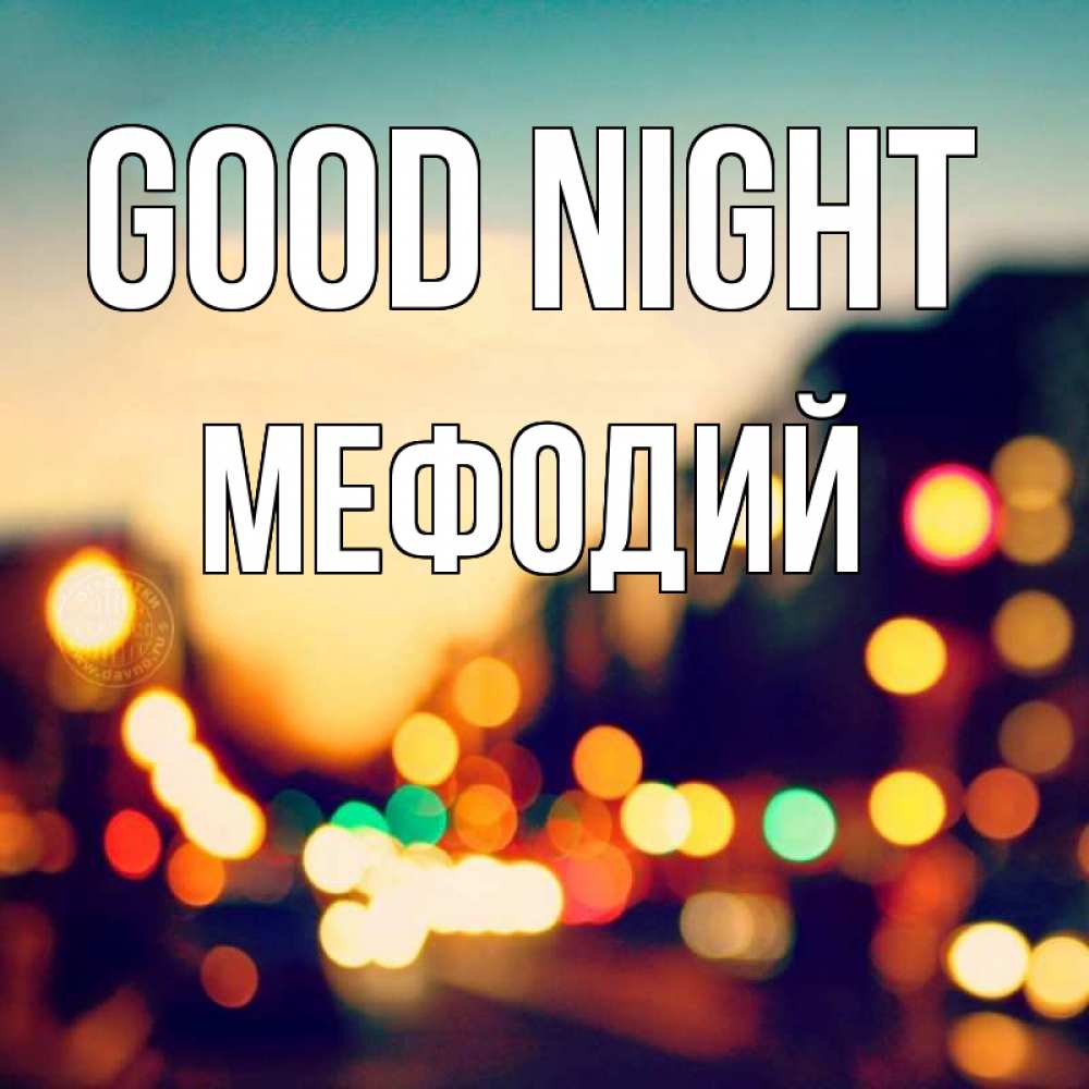 Greetings card с именем, Мефодий Good night город Greetings with text for free download 